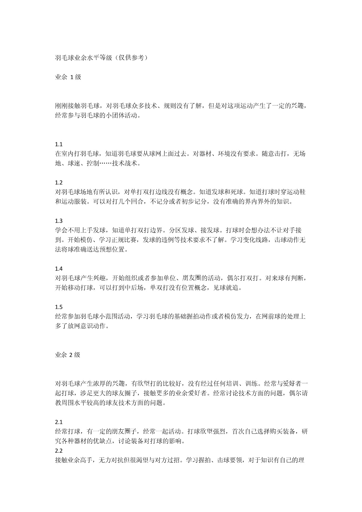 详细阅读:羽毛球业余等级划分(羽毛球考级19级考级标准) 羽毛球业余等级划分(羽毛球考级19级考级标准)